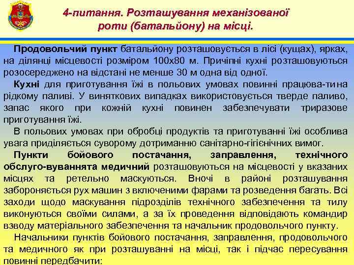4 -питання. Розташування механізованої роти (батальйону) на місці. 4 Продовольчий пункт батальйону розташовується в