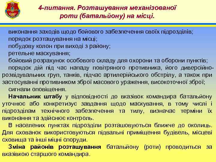 4 -питання. Розташування механізованої роти (батальйону) на місці. 4 виконання заходів щодо бойового забезпечення