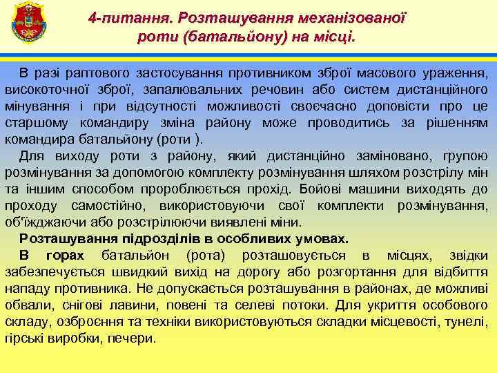 4 -питання. Розташування механізованої роти (батальйону) на місці. 4 В разі раптового застосування противником