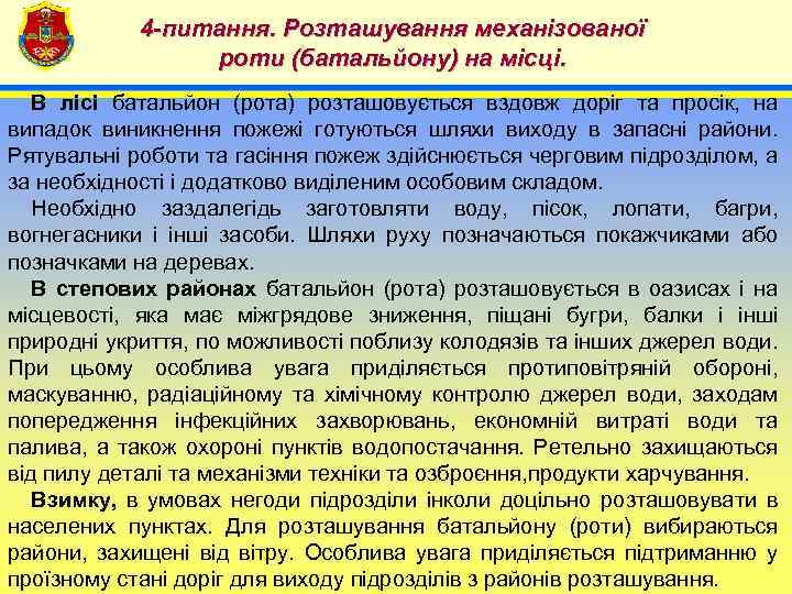 4 -питання. Розташування механізованої роти (батальйону) на місці. 4 В лісі батальйон (рота) розташовується