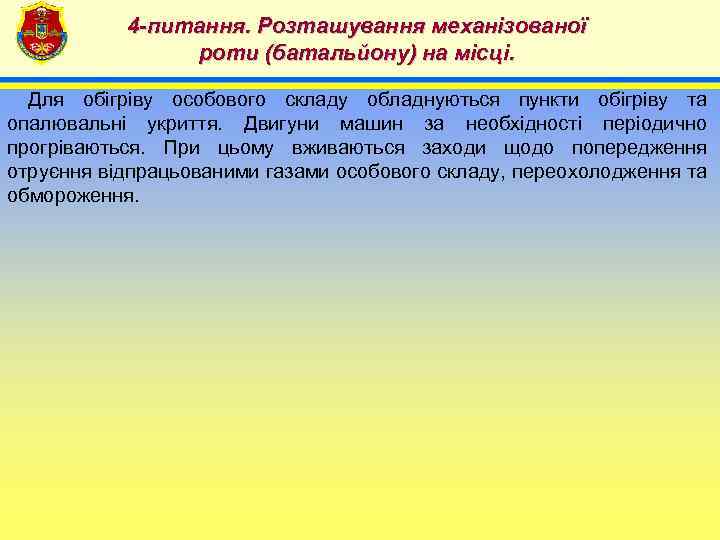 4 -питання. Розташування механізованої роти (батальйону) на місці. 4 Для обігріву особового складу обладнуються