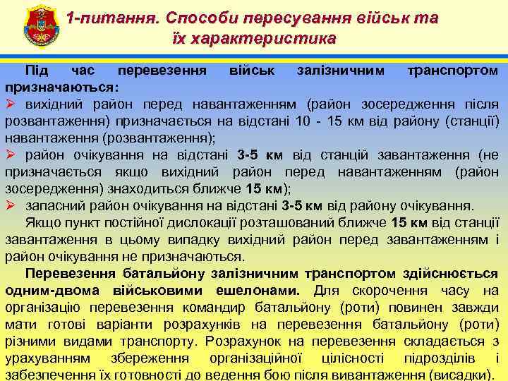 1 -питання. Способи пересування військ та їх характеристика 4 Під час перевезення військ залізничним