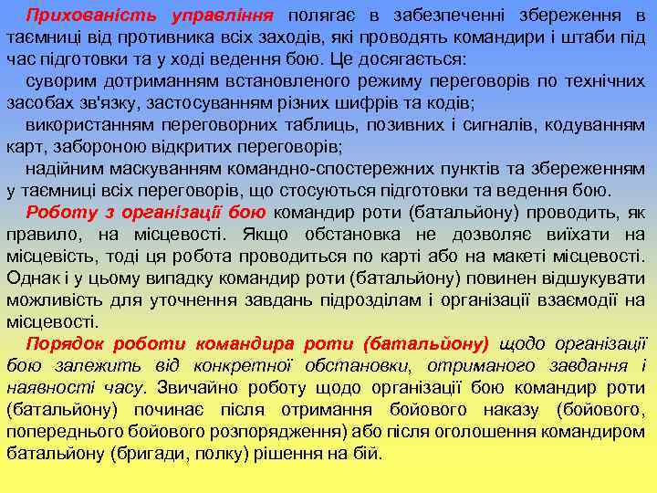 Прихованість управління полягає в забезпеченні збереження в таємниці від противника всіх заходів, які проводять