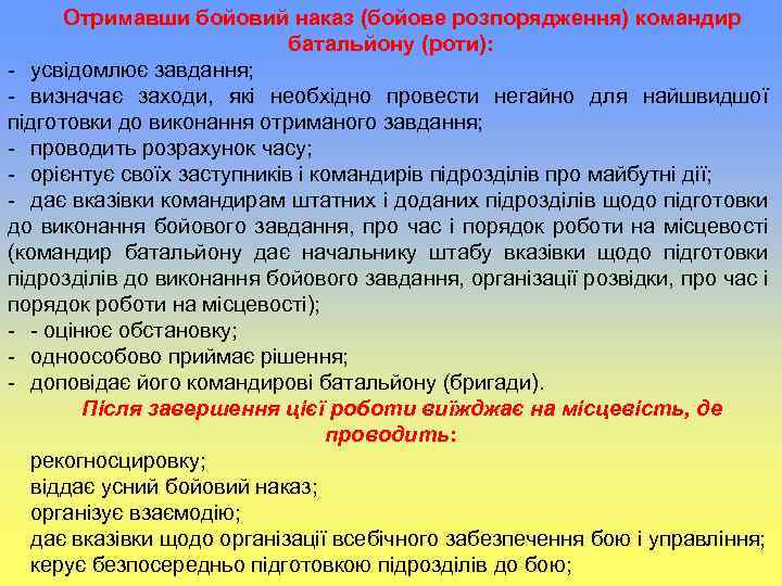 Отримавши бойовий наказ (бойове розпорядження) командир батальйону (роти): усвідомлює завдання; визначає заходи, які необхідно