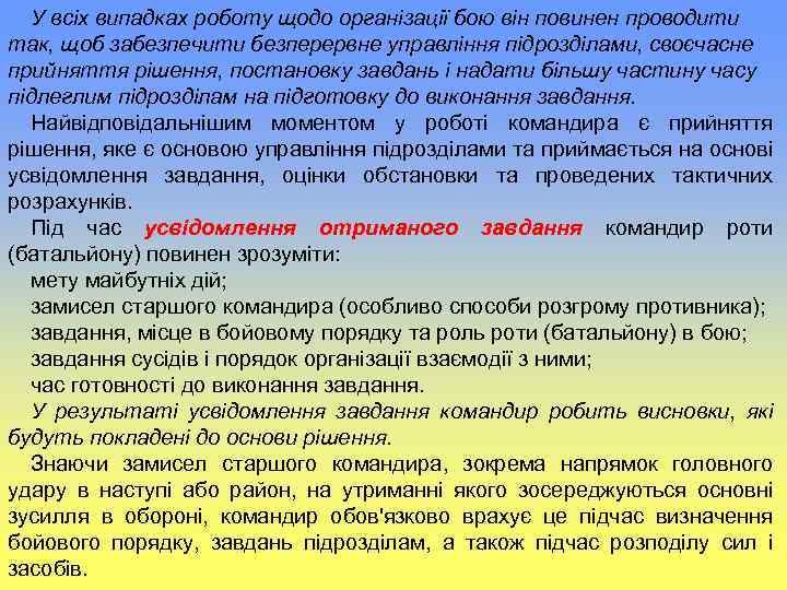 У всіх випадках роботу щодо організації бою він повинен проводити так, щоб забезпечити безперервне