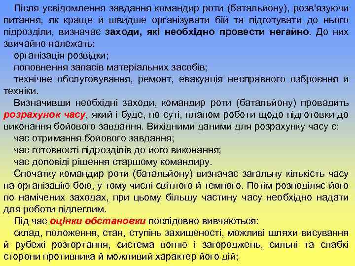 Після усвідомлення завдання командир роти (батальйону), розв'язуючи питання, як краще й швидше організувати бій