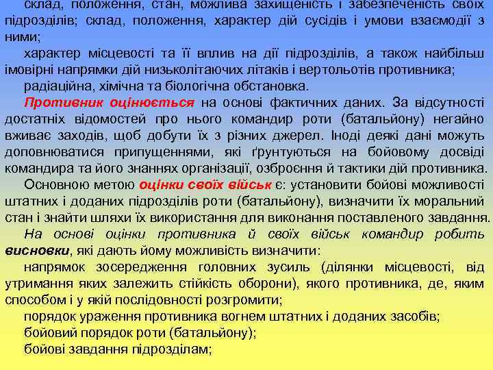 склад, положення, стан, можлива захищеність і забезпеченість своїх підрозділів; склад, положення, характер дій сусідів