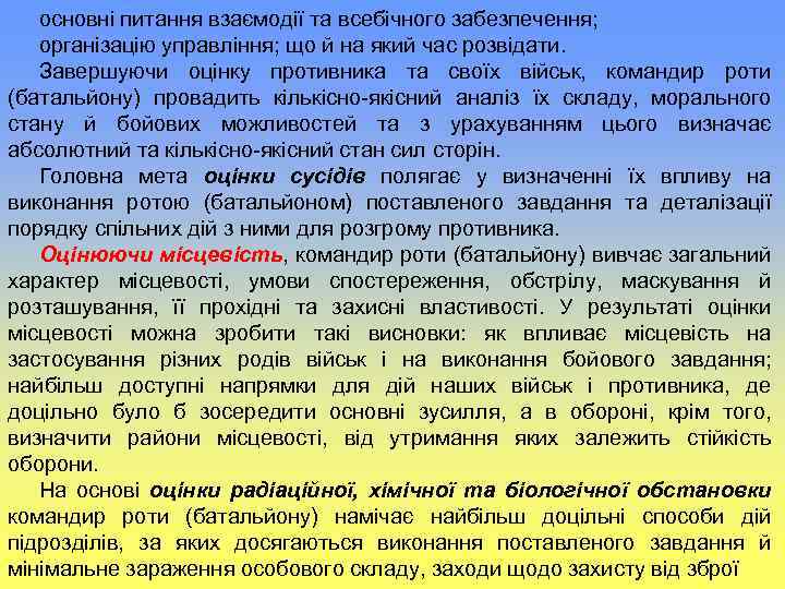основні питання взаємодії та всебічного забезпечення; організацію управління; що й на який час розвідати.