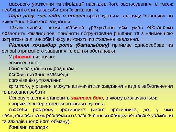 масового ураження та ліквідації наслідків його застосування, а також необхідні сили та засоби для
