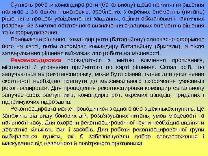 Сутність роботи командира роти (батальйону) щодо прийняття рішення полягає в зіставленні висновків, зроблених з