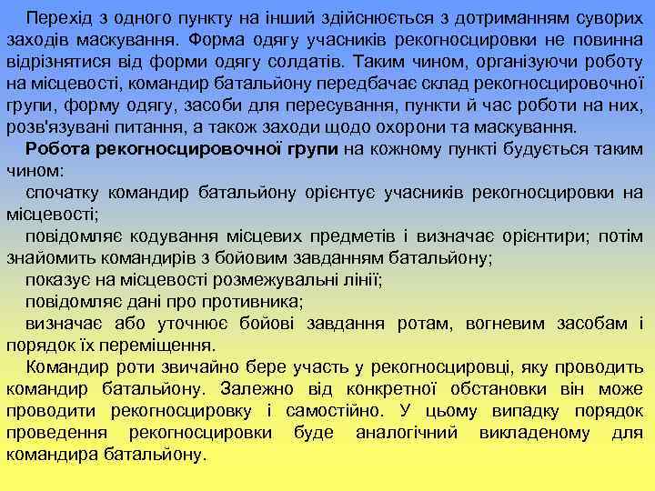 Перехід з одного пункту на інший здійснюється з дотриманням суворих заходів маскування. Форма одягу