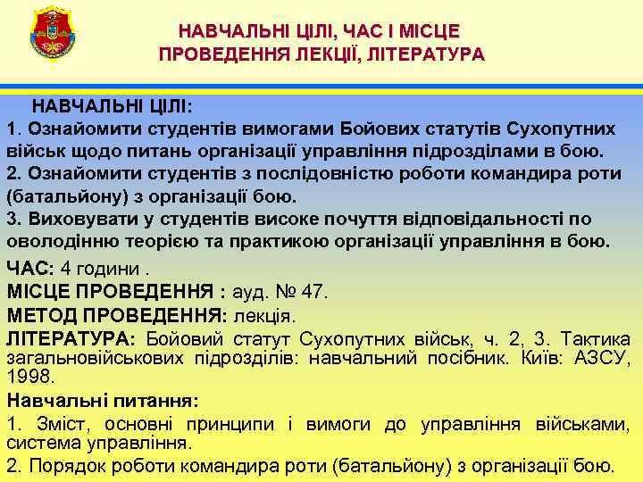 НАВЧАЛЬНІ ЦІЛІ, ЧАС І МІСЦЕ ПРОВЕДЕННЯ ЛЕКЦІЇ, ЛІТЕРАТУРА НАВЧАЛЬНІ ЦІЛІ: 1. Ознайомити студентів вимогами