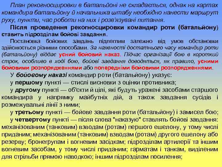 План рекогносцировки в батальйоні не складається, однак на картах командира батальйону й начальника штабу