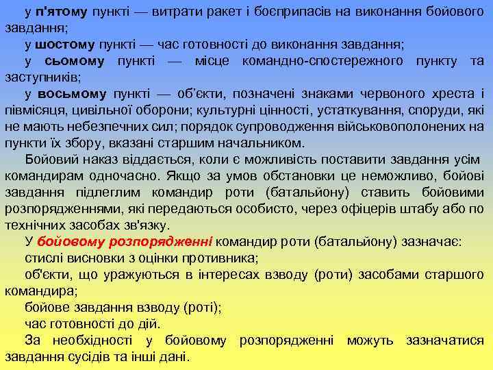 у п'ятому пункті — витрати ракет і боєприпасів на виконання бойового завдання; у шостому