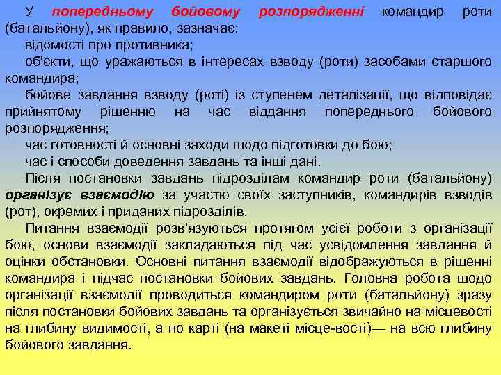 У попередньому бойовому розпорядженні командир роти (батальйону), як правило, зазначає: відомості противника; об'єкти, що