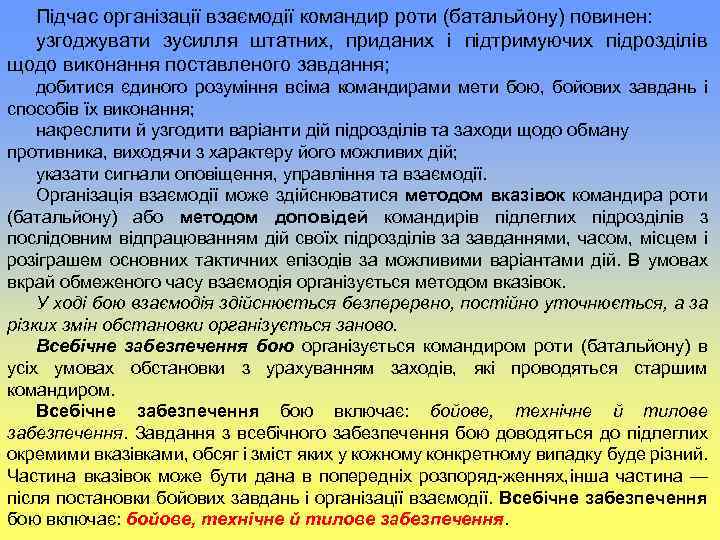 Підчас організації взаємодії командир роти (батальйону) повинен: узгоджувати зусилля штатних, приданих і підтримуючих підрозділів