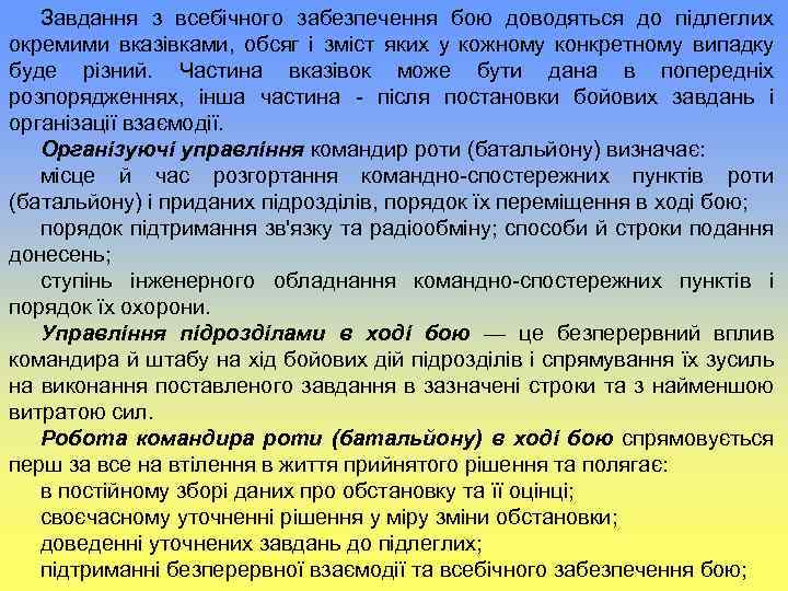 Завдання з всебічного забезпечення бою доводяться до підлеглих окремими вказівками, обсяг і зміст яких