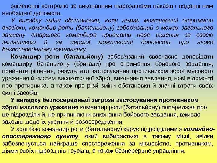 здійсненні контролю за виконанням підрозділами наказів і наданні ним необхідної допомоги. У випадку зміни