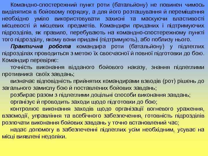 Командно спостережний пункт роти (батальйону) не повинен чимось виділятися в бойовому порядку, а для