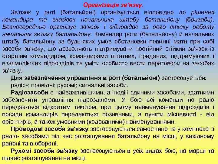 Організація зв'язку. Зв'язок у роті (батальйоні) організується відповідно до рішення командира та вказівок начальника