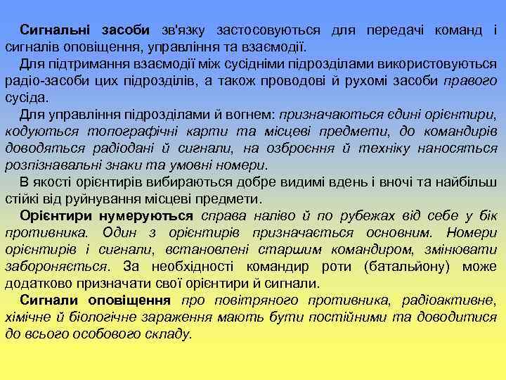 Сигнальні засоби зв'язку застосовуються для передачі команд і сигналів оповіщення, управління та взаємодії. Для