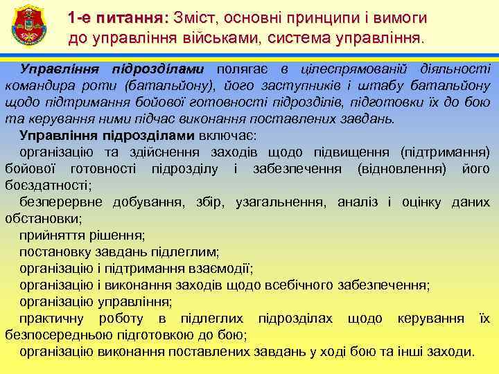 1 -е питання: Зміст, основні принципи і вимоги до управління військами, система управління. 4