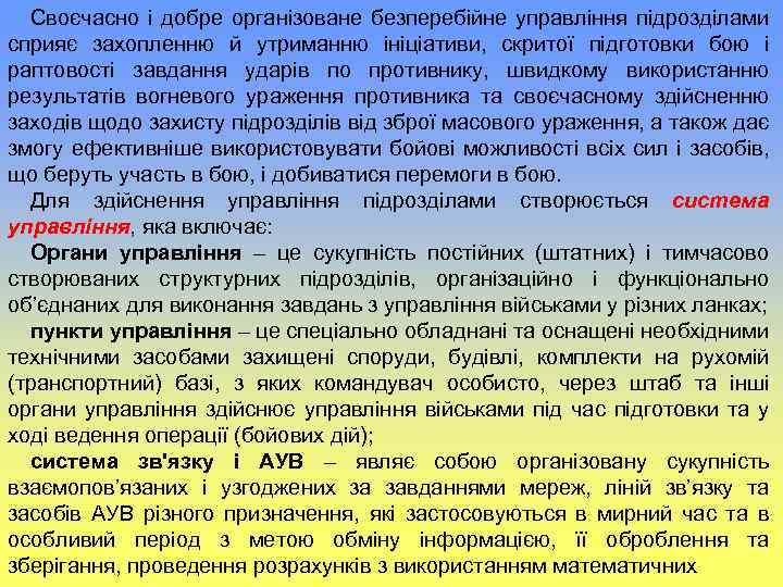 Своєчасно і добре організоване безперебійне управління підрозділами сприяє захопленню й утриманню ініціативи, скритої підготовки