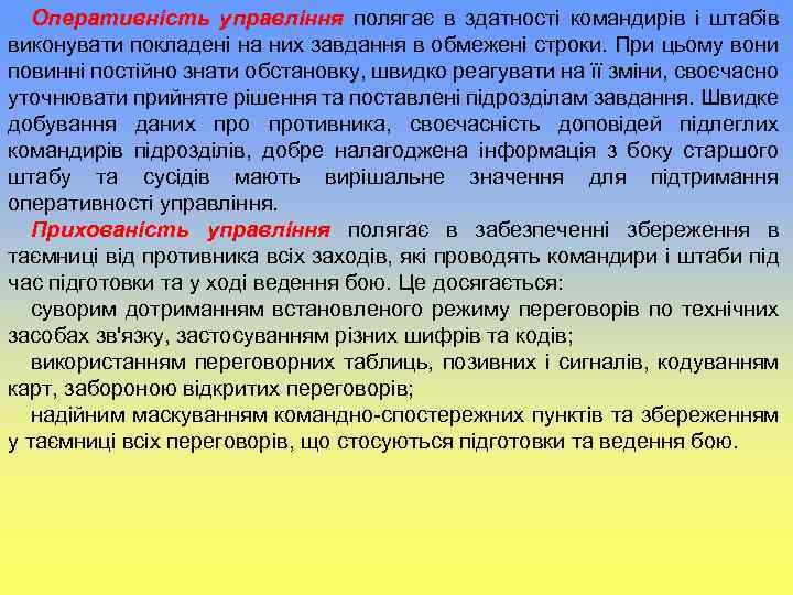 Оперативність управління полягає в здатності командирів і штабів виконувати покладені на них завдання в