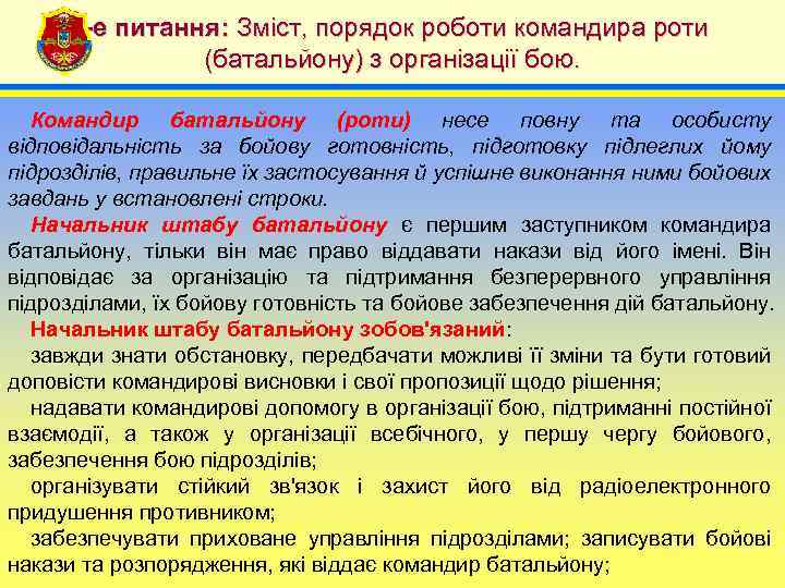 2 -е питання: Зміст, порядок роботи командира роти (батальйону) з організації бою. 4 Командир