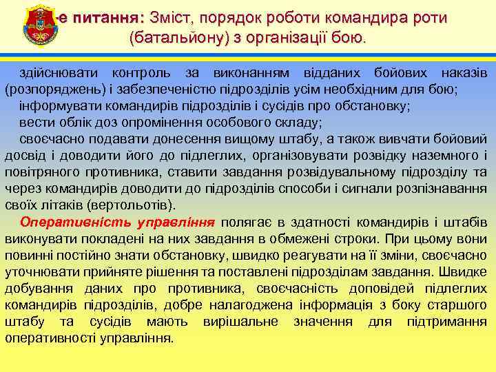 2 -е питання: Зміст, порядок роботи командира роти (батальйону) з організації бою. 4 здійснювати