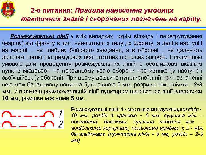 2 -е питання: Правила нанесення умовних тактичних знаків і скорочених позначень на карту. Розмежувальні