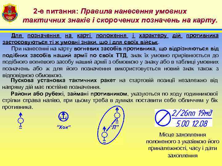 2 -е питання: Правила нанесення умовних тактичних знаків і скорочених позначень на карту. Для
