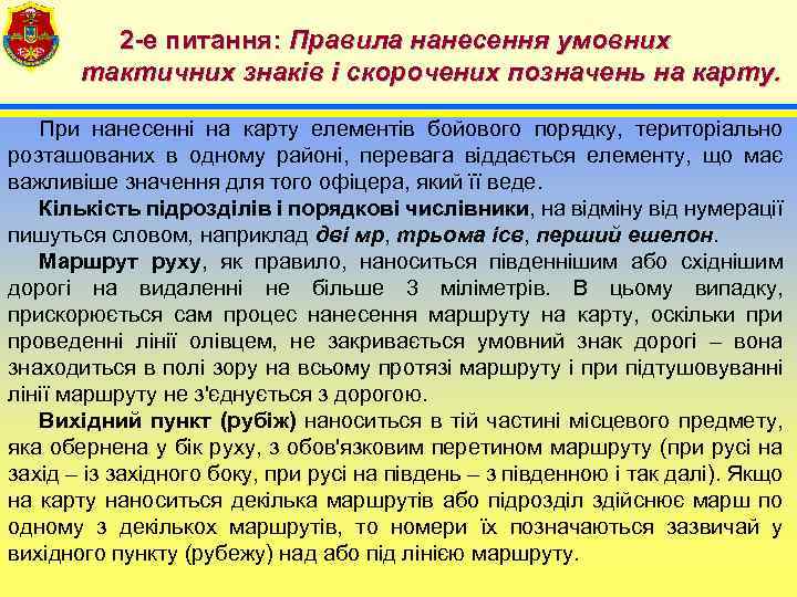 2 -е питання: Правила нанесення умовних тактичних знаків і скорочених позначень на карту. При