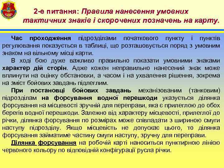 2 -е питання: Правила нанесення умовних тактичних знаків і скорочених позначень на карту. Час