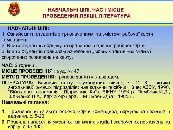 НАВЧАЛЬНІ ЦІЛІ, ЧАС І МІСЦЕ ПРОВЕДЕННЯ ЛЕКЦІЇ, ЛІТЕРАТУРА НАВЧАЛЬНІ ЦІЛІ: 1. Ознайомити студентів з