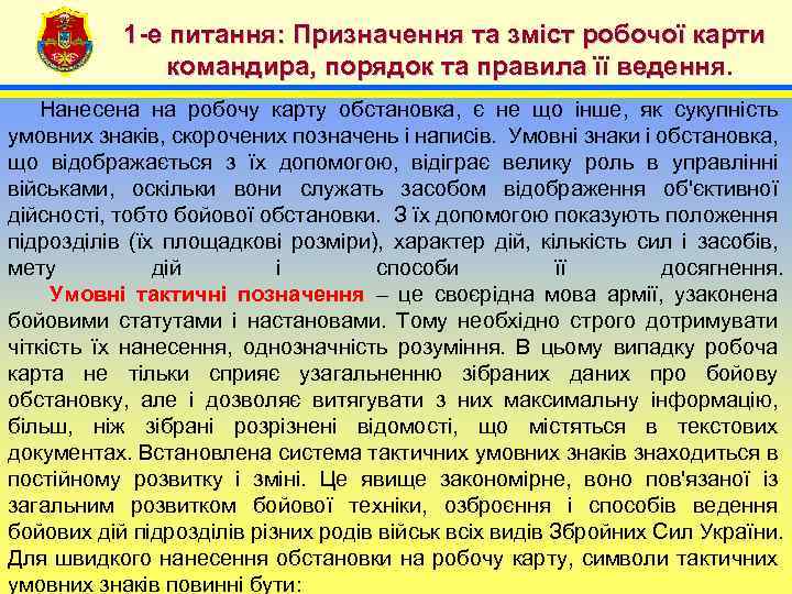 1 -е питання: Призначення та зміст робочої карти командира, порядок та правила її ведення.