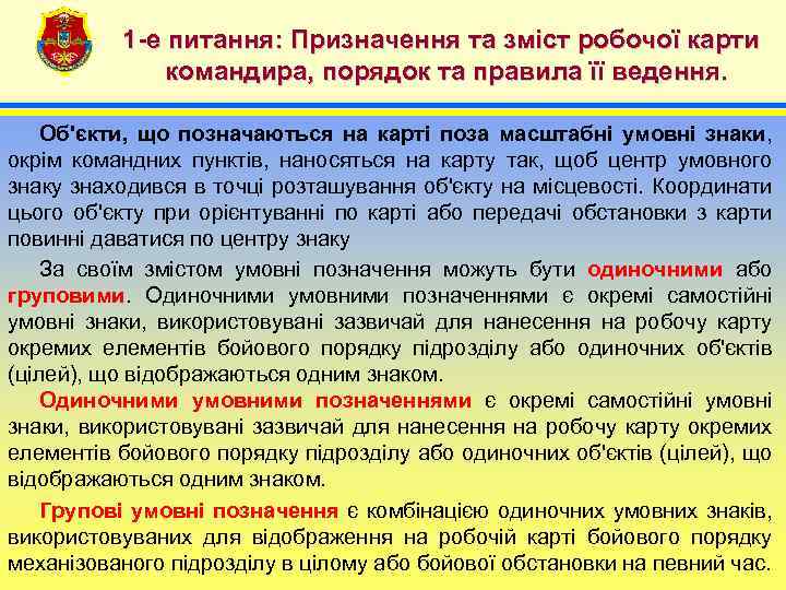 1 -е питання: Призначення та зміст робочої карти командира, порядок та правила її ведення.
