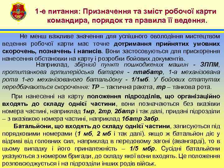 1 -е питання: Призначення та зміст робочої карти командира, порядок та правила її ведення.