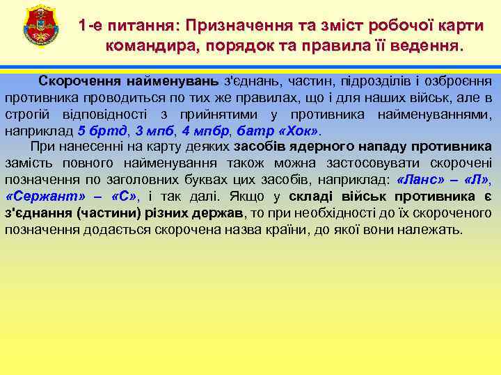 1 -е питання: Призначення та зміст робочої карти командира, порядок та правила її ведення.
