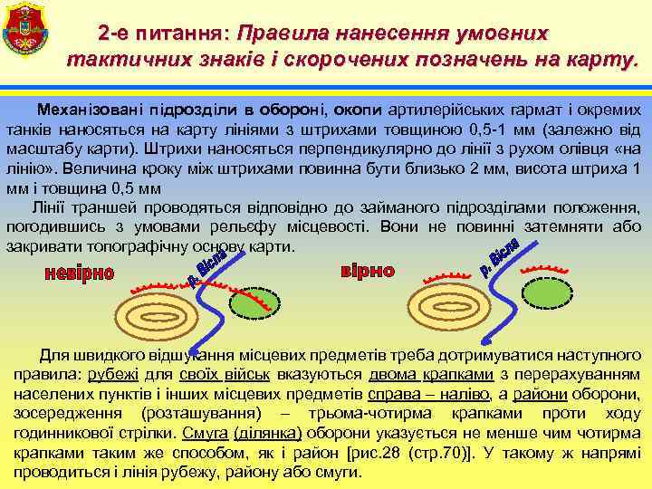 2 -е питання: Правила нанесення умовних тактичних знаків і скорочених позначень на карту. Механізовані