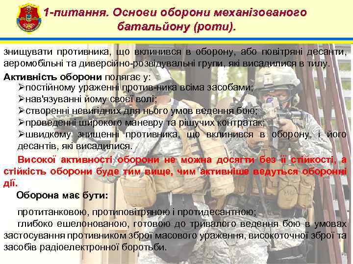 1 -питання. Основи оборони механізованого батальйону (роти). 4 знищувати противника, що вклинився в оборону,