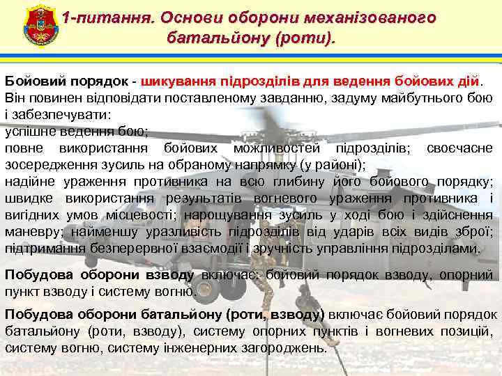 1 -питання. Основи оборони механізованого батальйону (роти). 4 Бойовий порядок шикування підрозділів для ведення