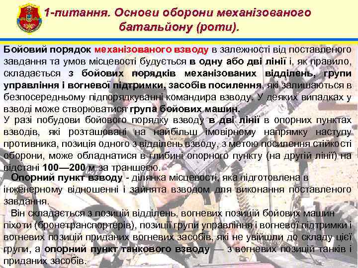 1 -питання. Основи оборони механізованого батальйону (роти). 4 Бойовий порядок механізованого взводу в залежності