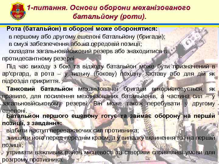 1 -питання. Основи оборони механізованого батальйону (роти). 4 Рота (батальйон) в обороні може оборонятися:
