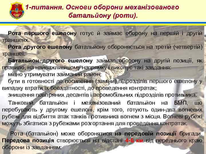 1 -питання. Основи оборони механізованого батальйону (роти). 4 Рота першого ешелону готує й займає