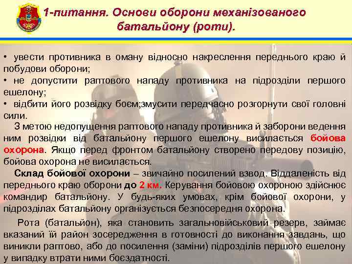 1 -питання. Основи оборони механізованого батальйону (роти). 4 • увести противника в оману відносно