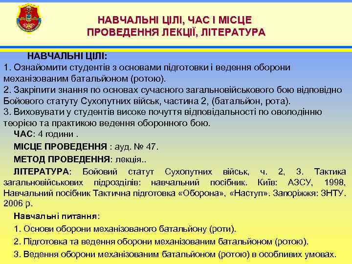 НАВЧАЛЬНІ ЦІЛІ, ЧАС І МІСЦЕ ПРОВЕДЕННЯ ЛЕКЦІЇ, ЛІТЕРАТУРА НАВЧАЛЬНІ ЦІЛІ: 1. Ознайомити студентів з