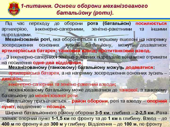 1 -питання. Основи оборони механізованого батальйону (роти). 4 Під час переходу до оборони рота