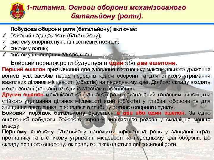 1 -питання. Основи оборони механізованого батальйону (роти). ü ü 4 Побудова оборони роти (батальйону)