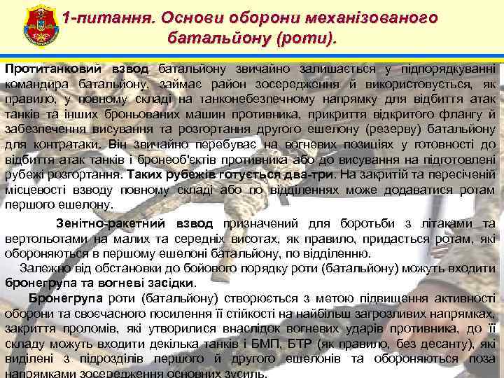 1 -питання. Основи оборони механізованого батальйону (роти). 4 Протитанковий взвод батальйону звичайно залишається у
